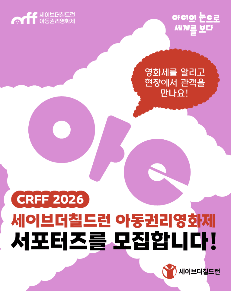 세이브더칠드런 아동권리영화제 서포터즈 모집