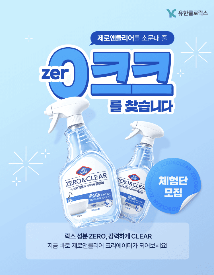 제로앤클리어 체험단 '0(ZERO)크크' 모집
