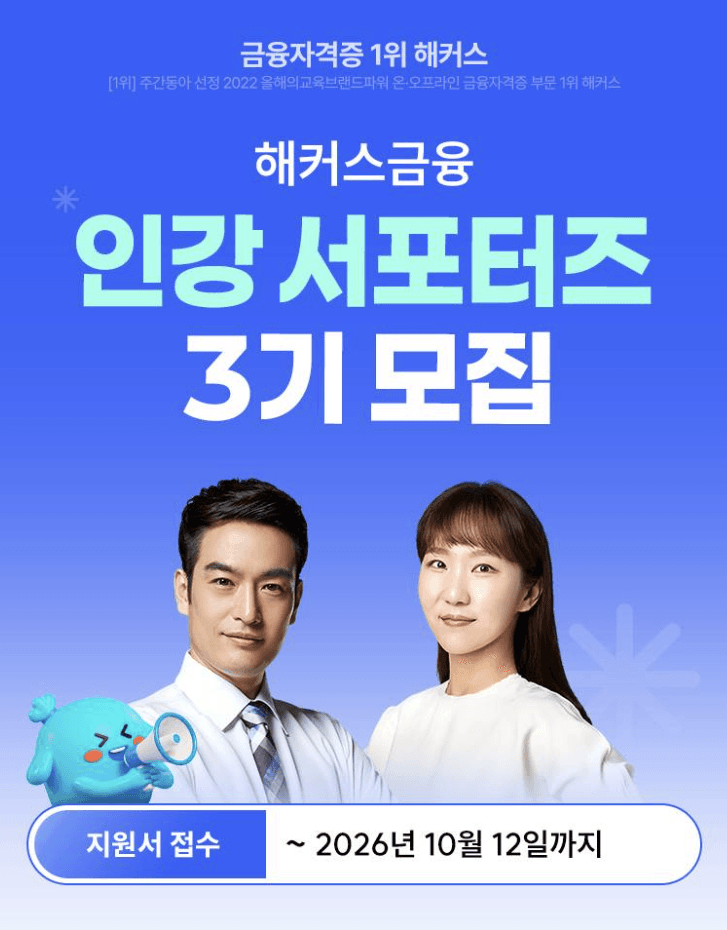 해커스금융 인강 서포터즈 3기 모집