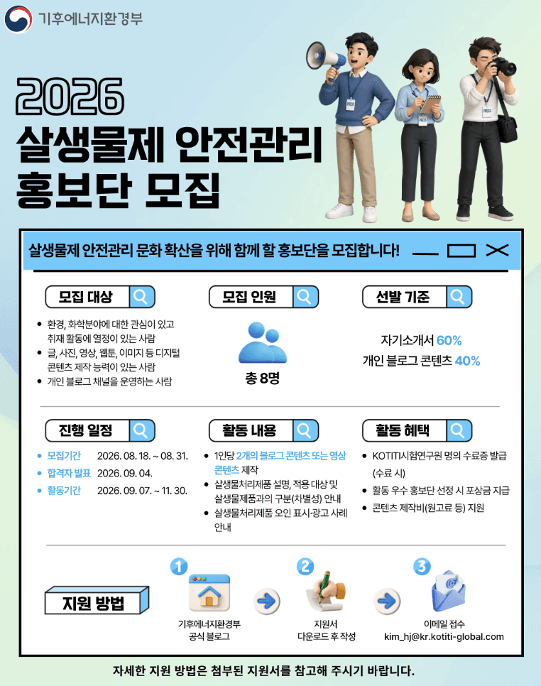 2026 살생물제 안전관리 홍보단 모집