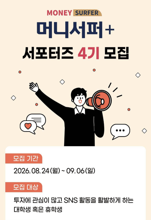 머니서퍼+ 서포터즈 4기 모집