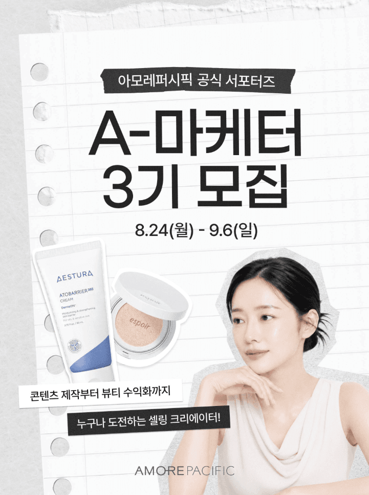 아모레퍼시픽 공식 서포터즈 A-마케터 3기 모집