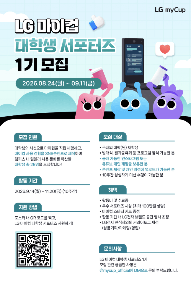 LG 마이컵 대학생 서포터즈 1기 모집