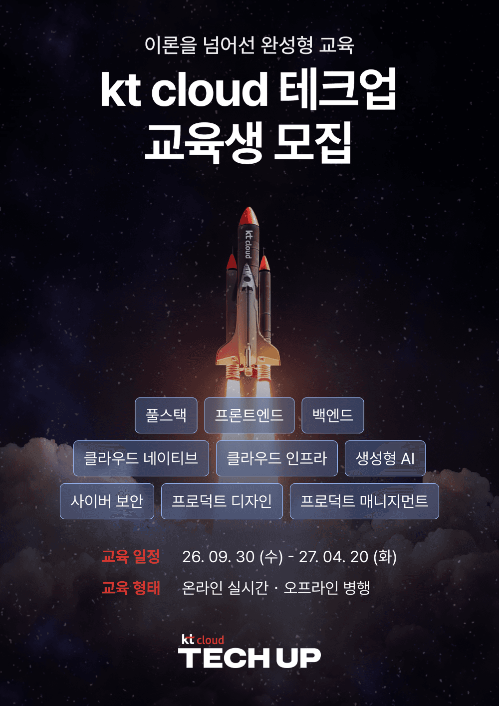 kt cloud 테크업 IT 직군 교육생 모집