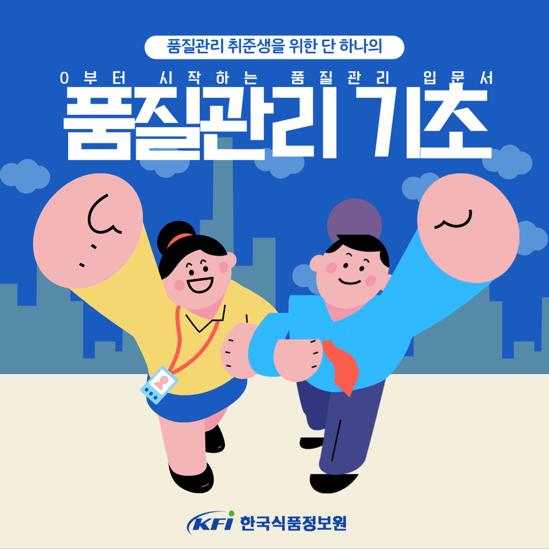 내가 원하는 장소에서 시작하는 품질관리! '품질관리 기초'