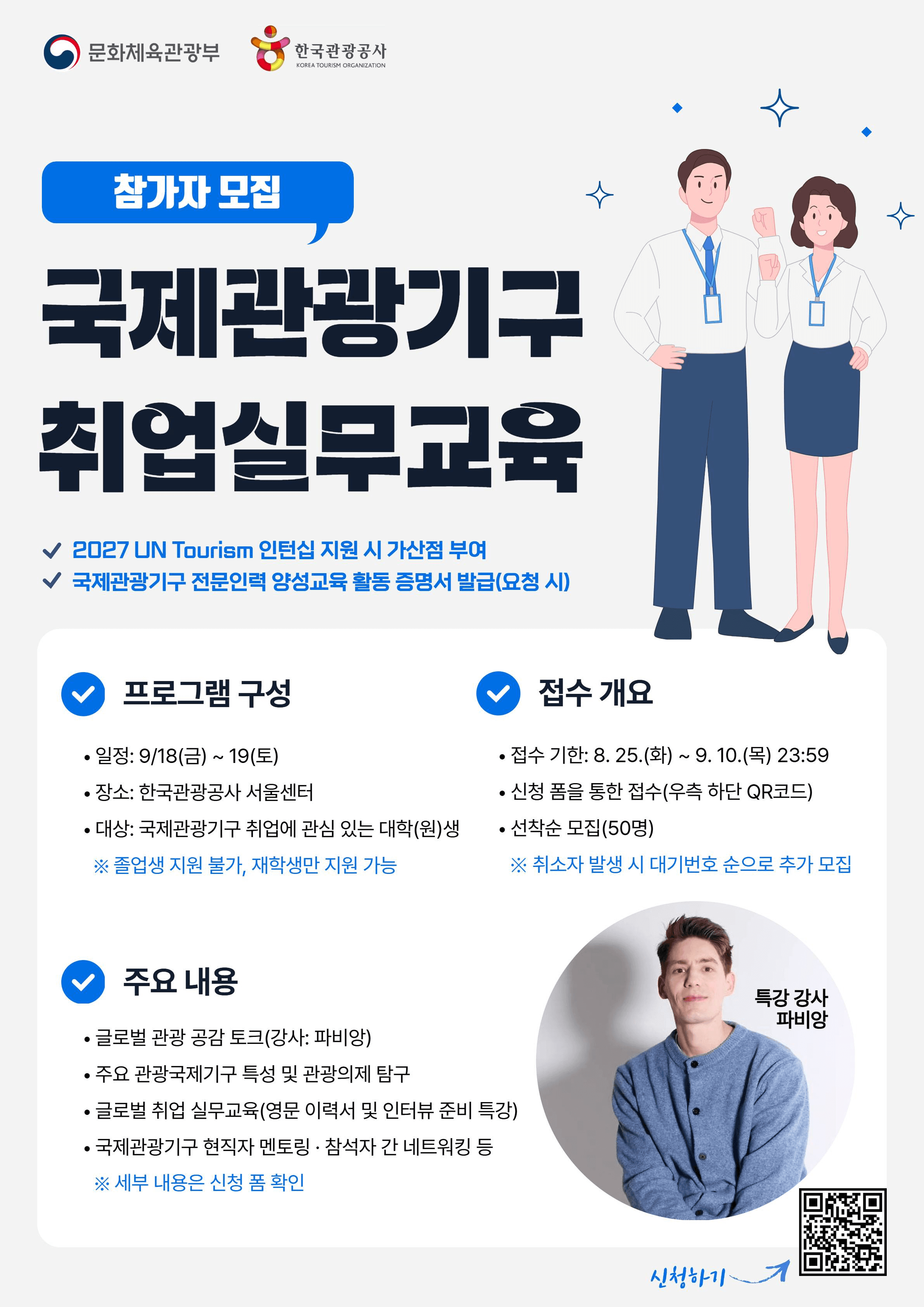 국제관광기구 취업실무교육