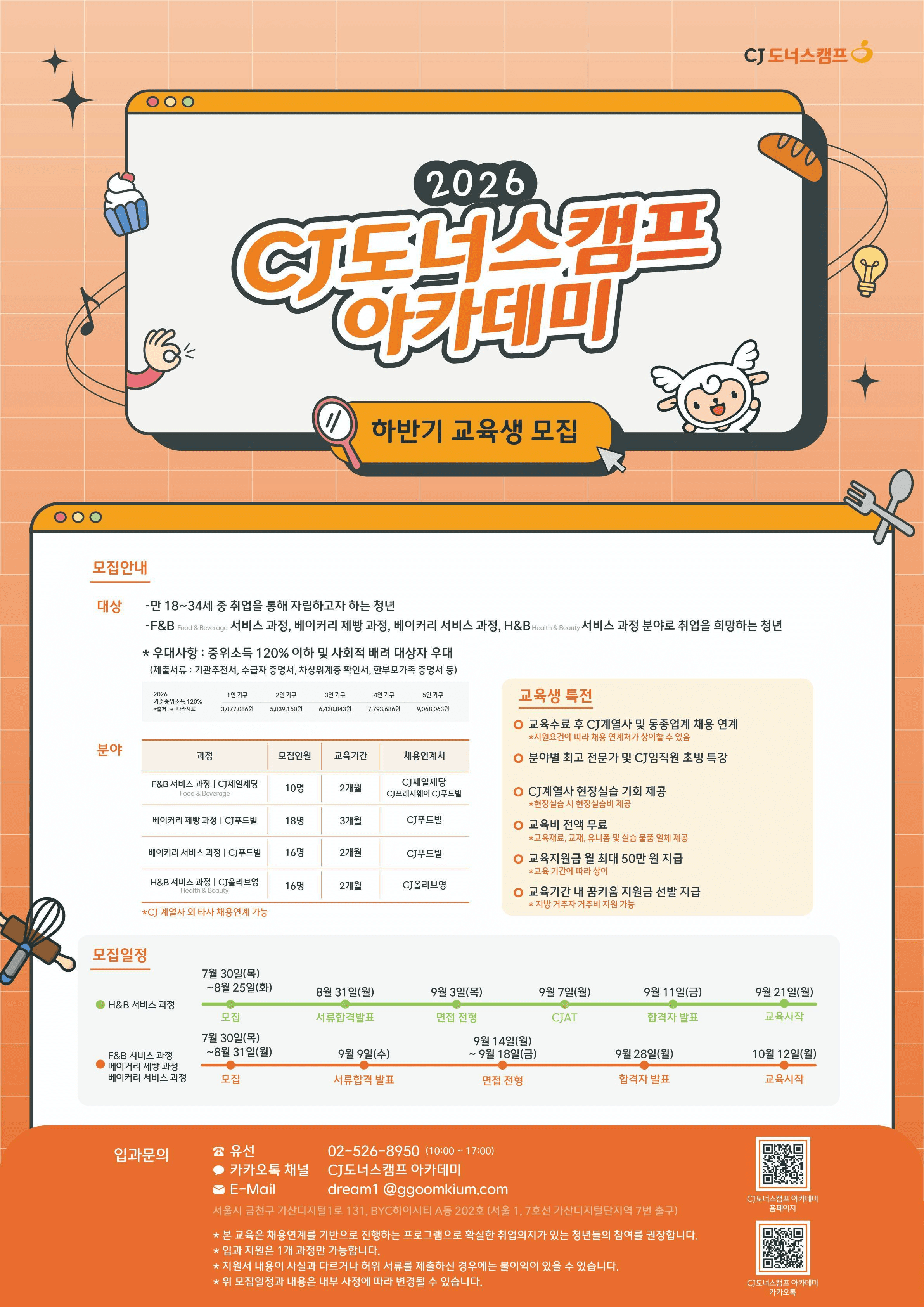 2026 하반기 CJ도너스캠프 아카데미 교육생 모집