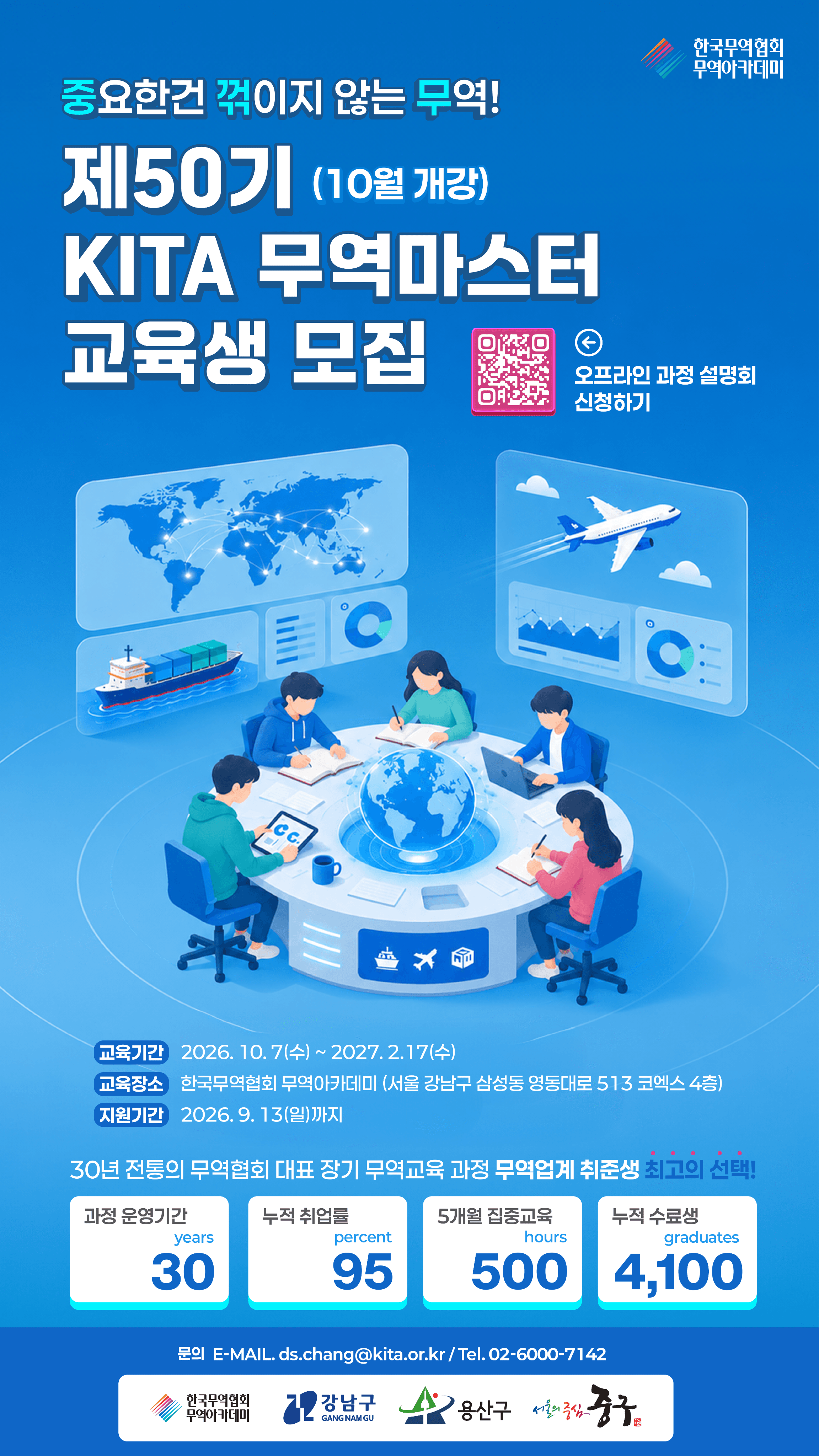 제50기 KITA 무역마스터 교육과정 오프라인 설명회