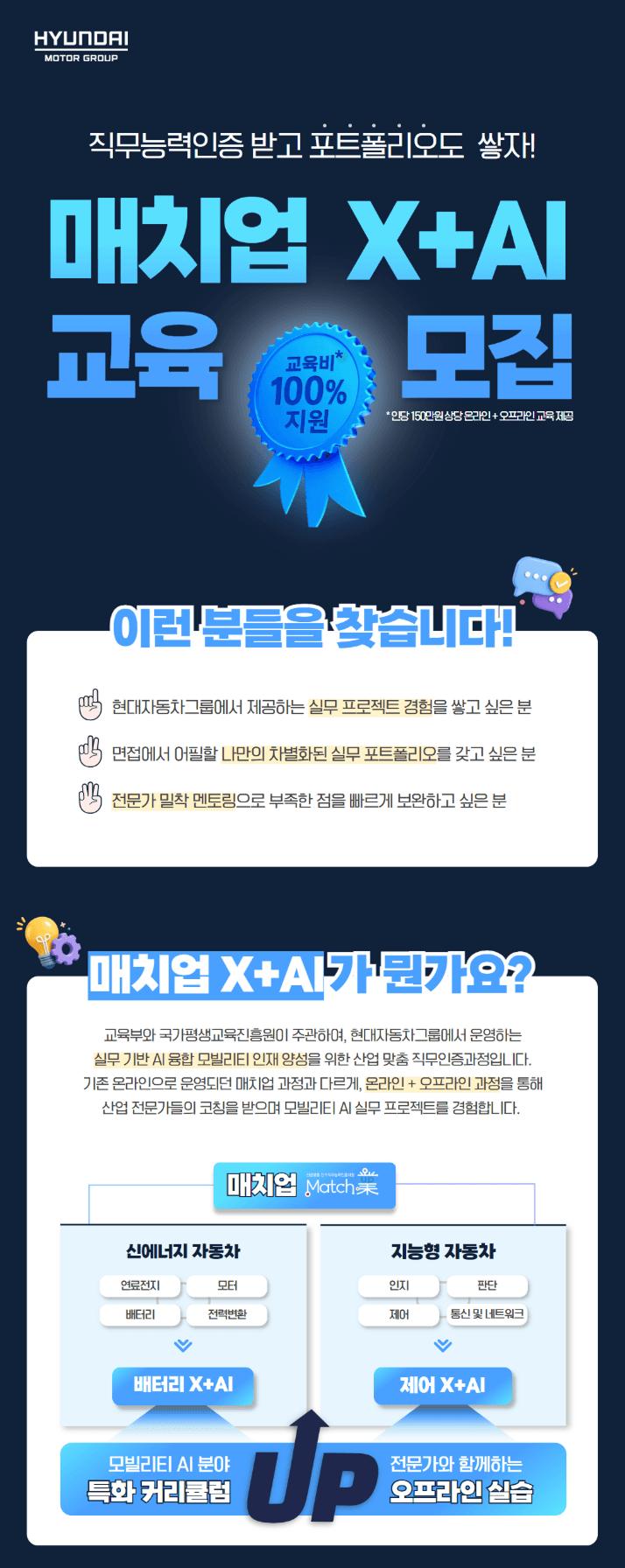 매치업 X+AI 교육생 모집