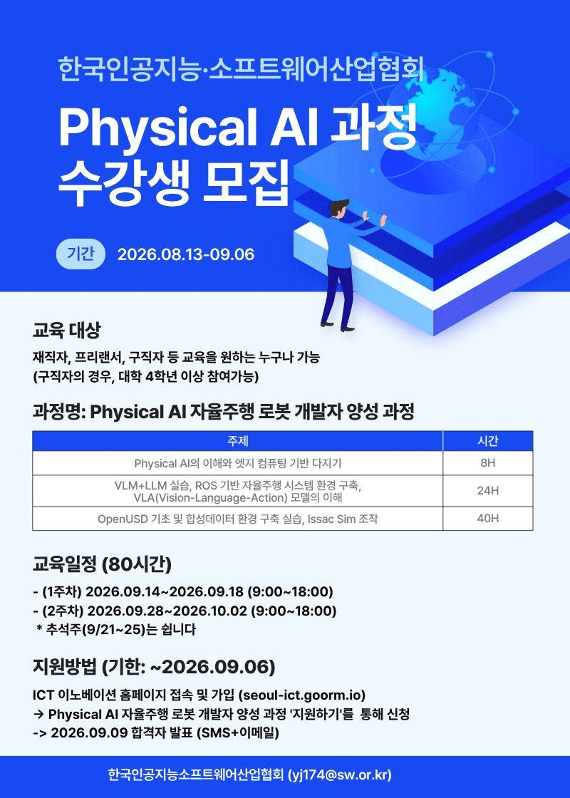 2026 하반기 Physical AI 과정 모집