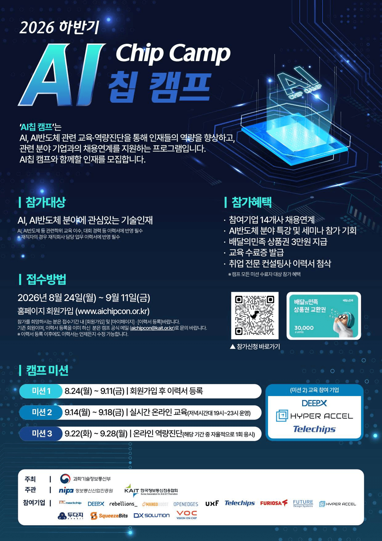 AI Chip 캠프 교육생 모집