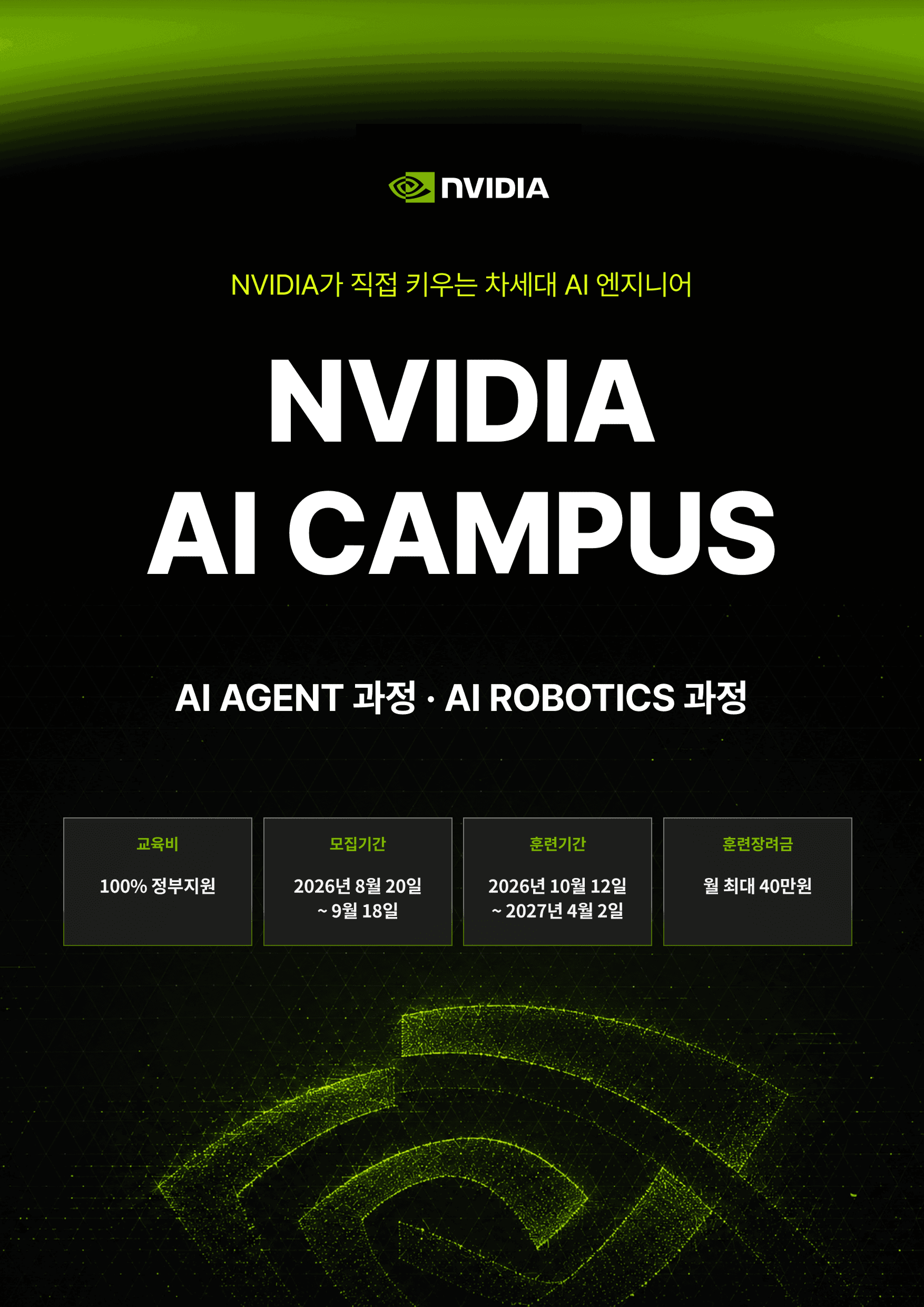 NVIDIA와 함께 성장하는 차세대 AI 엔지니어를 찾습니다