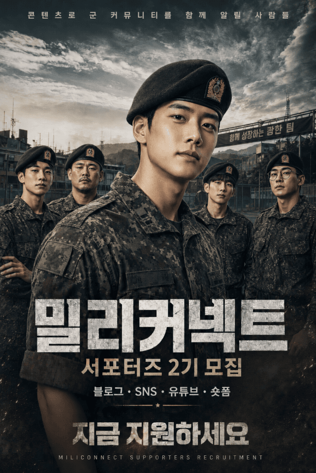 밀리커넥트 서포터즈 2기 모집