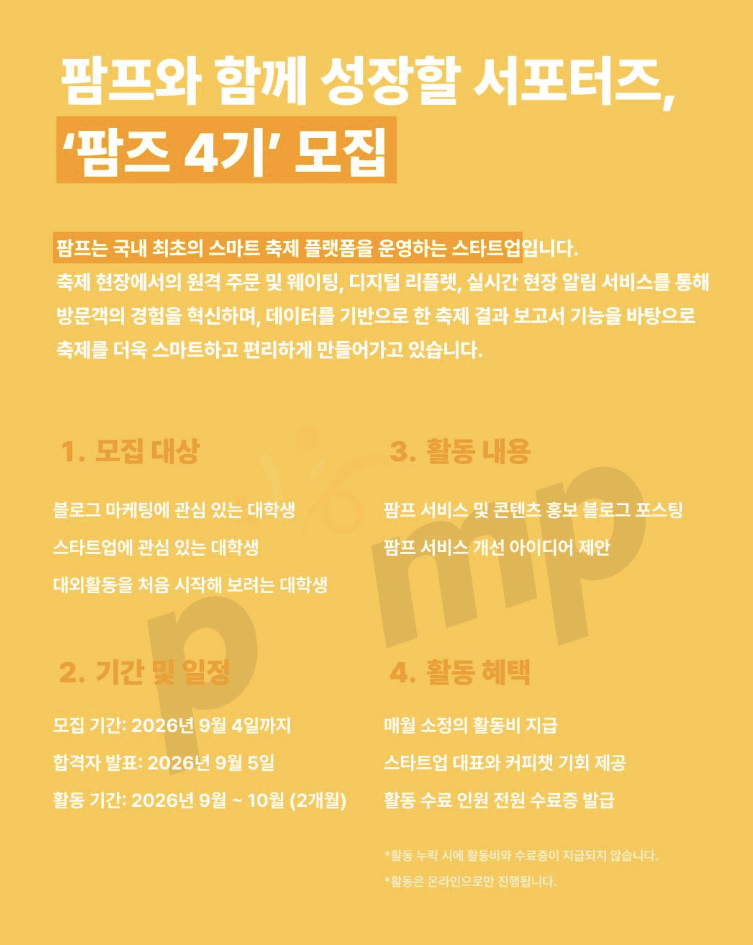팜프 앰배서더 팜즈(PAMZ) 4기 모집