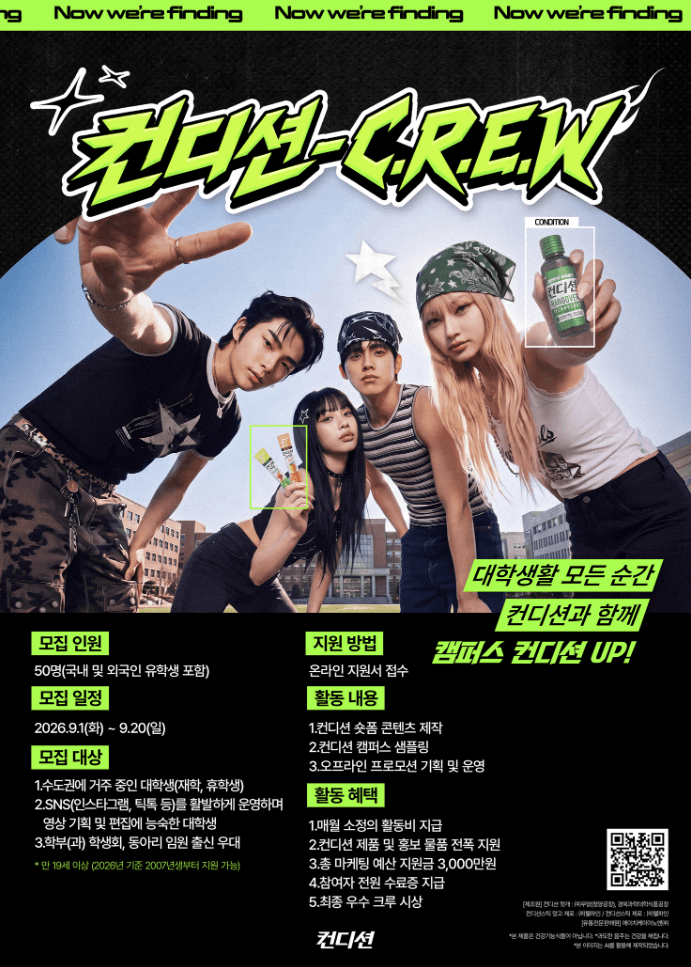 대학생 서포터즈 컨디션 C.R.E.W 2기 모집
