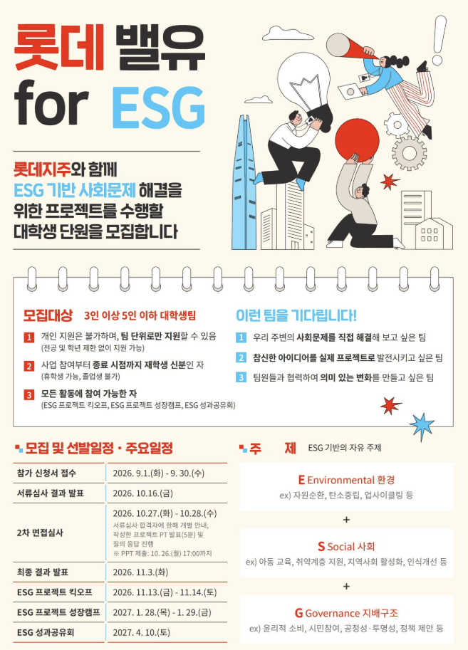 롯데 밸유 for ESG 5기 대학생 봉사단 모집