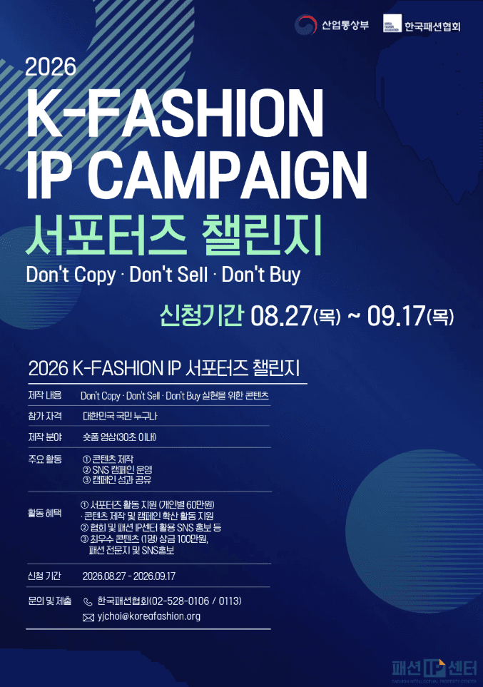 K-Fashion IP 캠페인 서포터즈 챌린지 모집