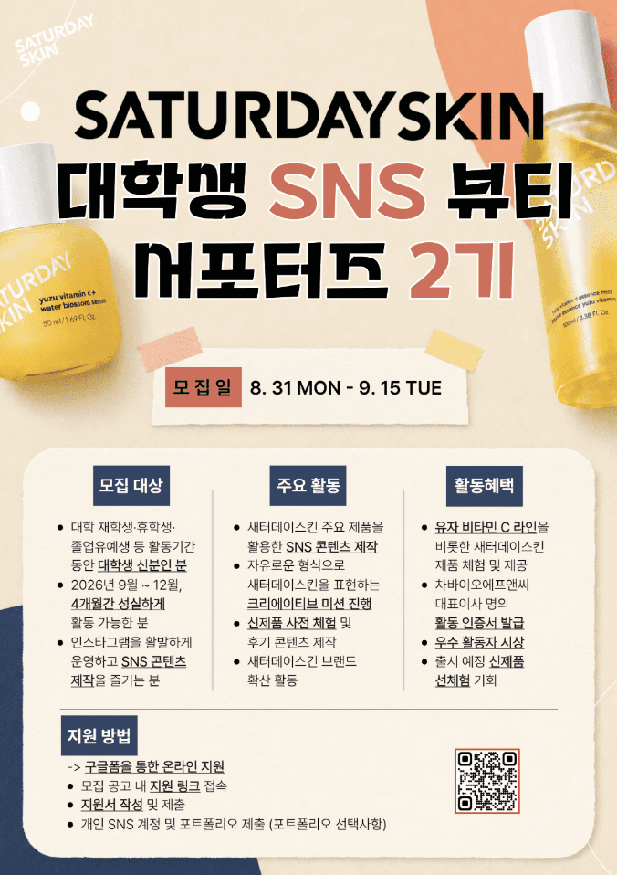 새터데이스킨 대학생 SNS 뷰티 서포터즈 2기 모집
