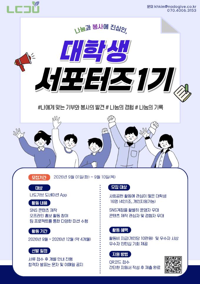 나도기브 앱 서포터즈 1기 모집