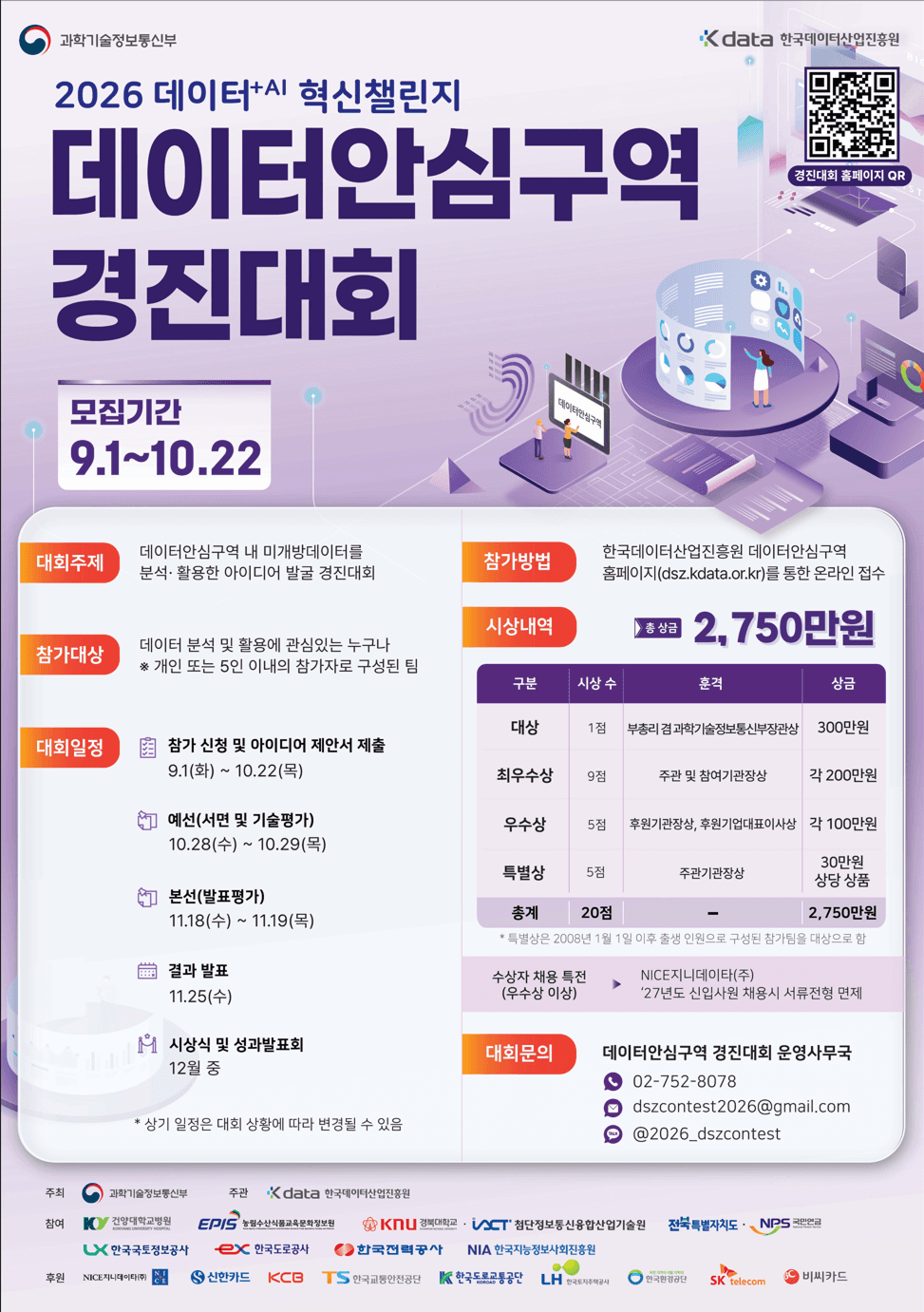 2026 데이터+AI 혁신챌린지 데이터안심구역 경진대회