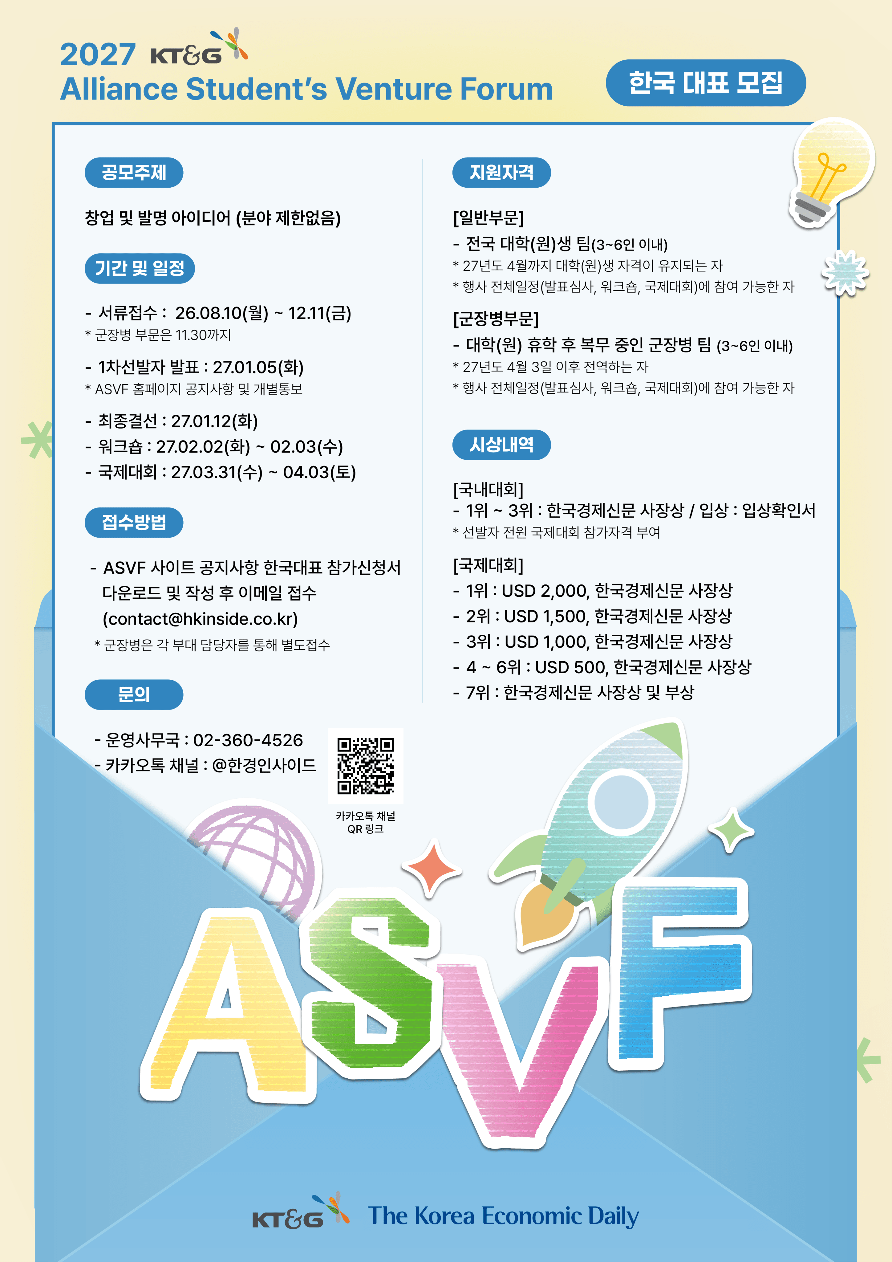 2027 KT&G 국제 대학생 창업교류전(ASVF) 한국대표 모집