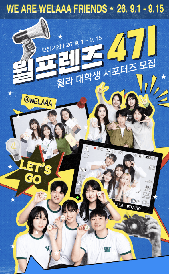 대학생 서포터즈 '윌프렌즈' 4기 모집