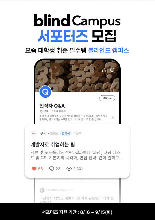 블라인드 캠퍼스 서포터즈 1기 모집