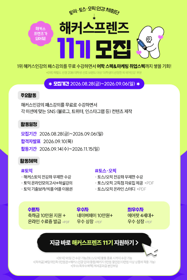 해커스 토익/토스/오픽인강 체험단 해커스프렌즈 9기 모집