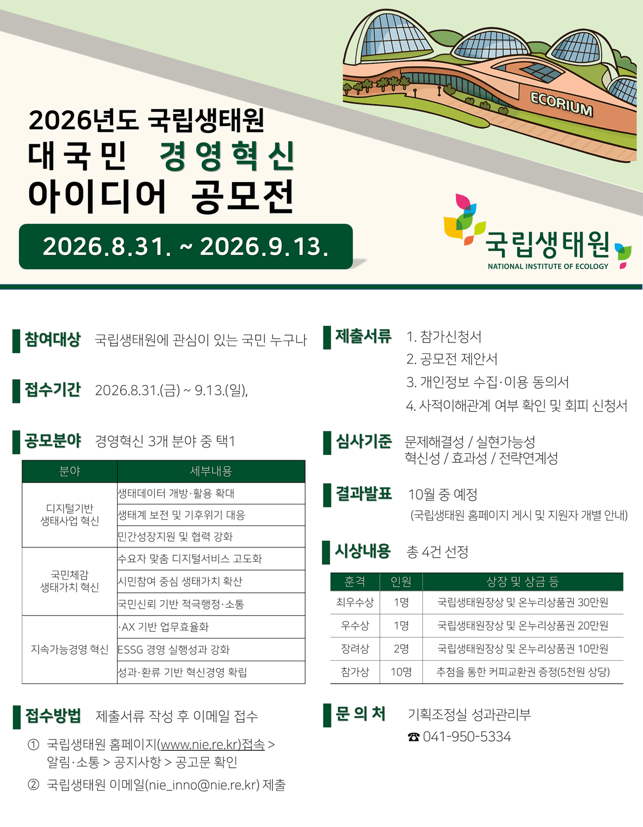 2026년도 국립생태원 경영혁신 아이디어 공모전