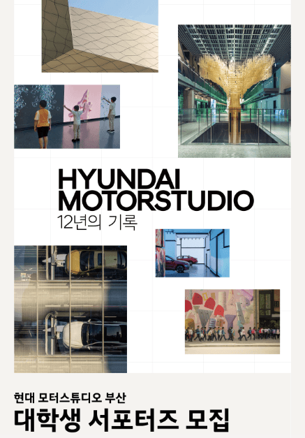 HYUNDAI MOTORSTUDIO BUSAN 대학생 서포터즈 모집