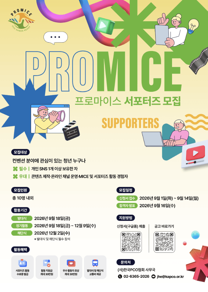 프로마이스(PROMICE) 서포터즈 모집