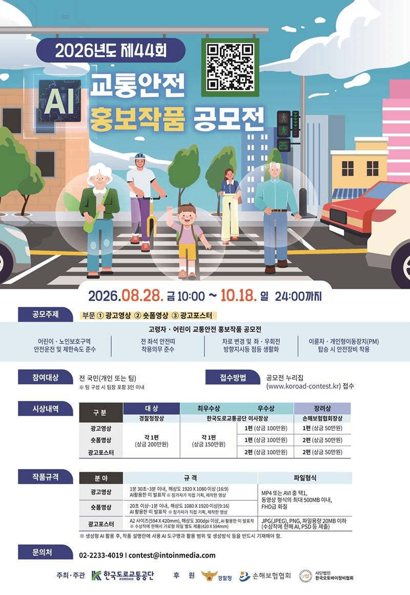 2026 도로교통안전 홍보작품 공모전