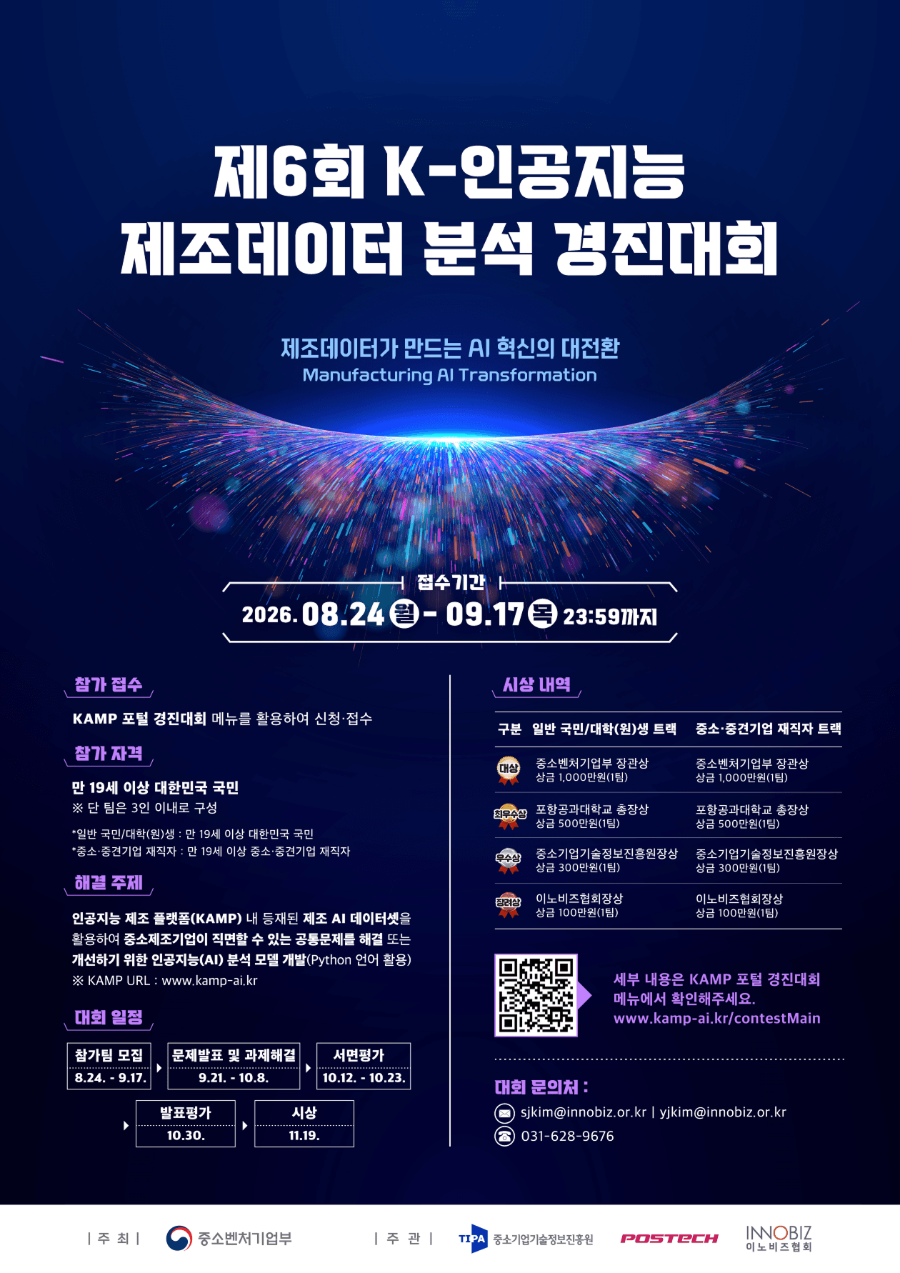 2026년 제6회 K-인공지능(AI) 제조데이터 분석 경진대회