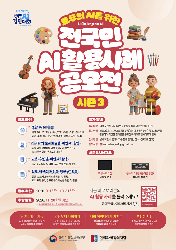 전국민 AI활용 사례 공모전 시즌 3