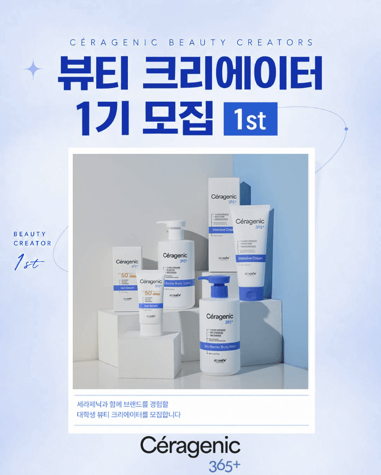 세라제닉 대학생 뷰티 크리에이터 1기 모집