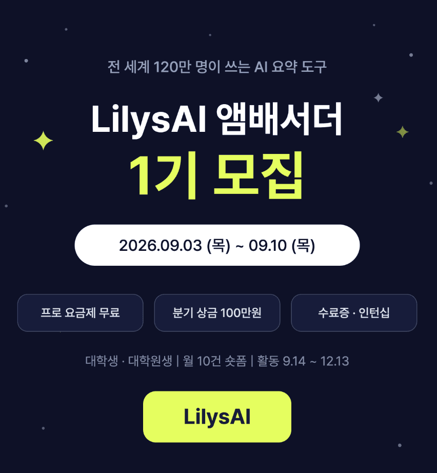 LilysAI 앰배서더 모집