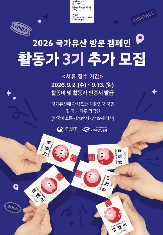 2026 국가유산 방문 캠페인 활동가 3기 추가 모집
