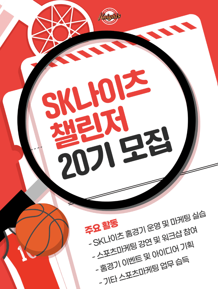 SK나이츠 챌린저 20기 모집