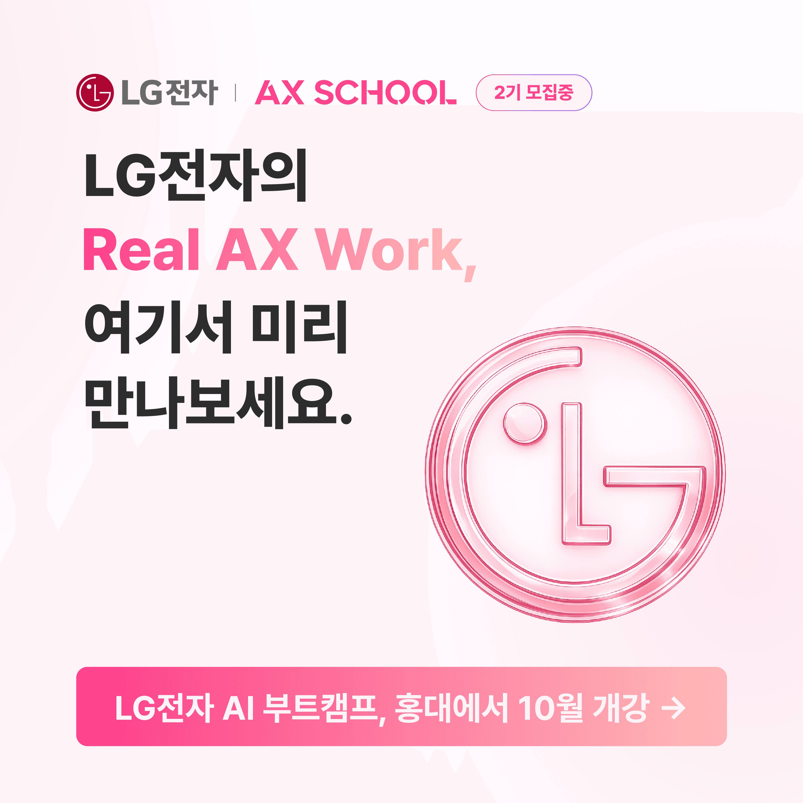 LG전자 AX SCHOOL 2기