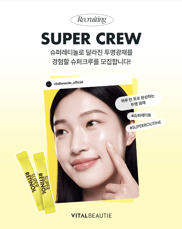 바이탈뷰티 슈퍼레티놀 SUPER CREW 모집