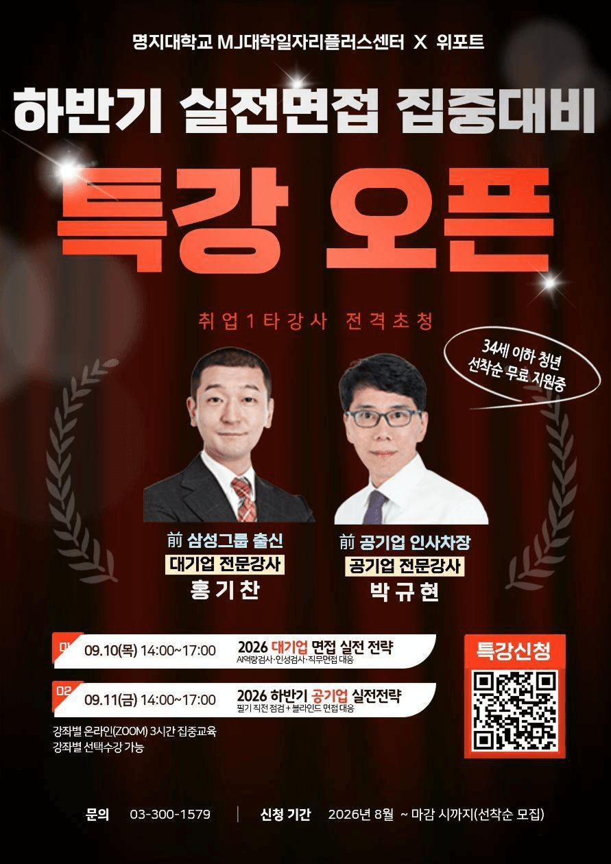 2026 하반기 '실전면접' 대비 대기업/공기업 취업전략특강