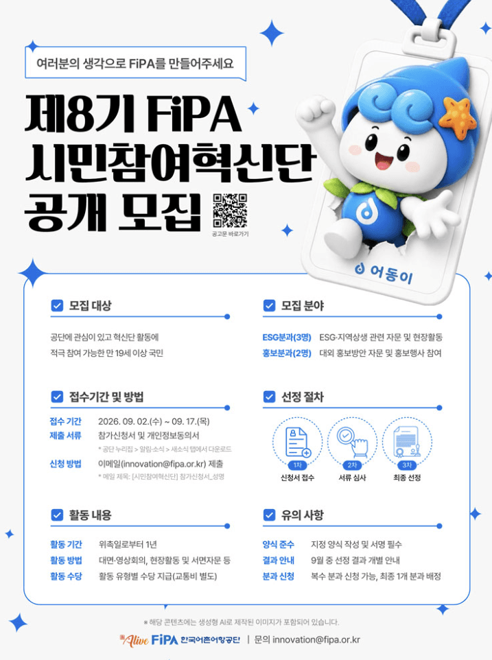 제8기 FiPA 시민참여혁신단 모집