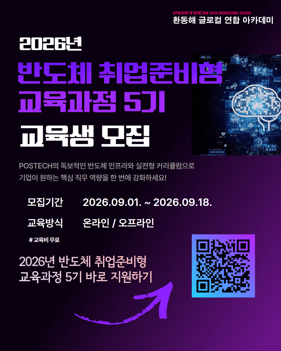 반도체 취업준비형 교육과정 5기 교육생 모집