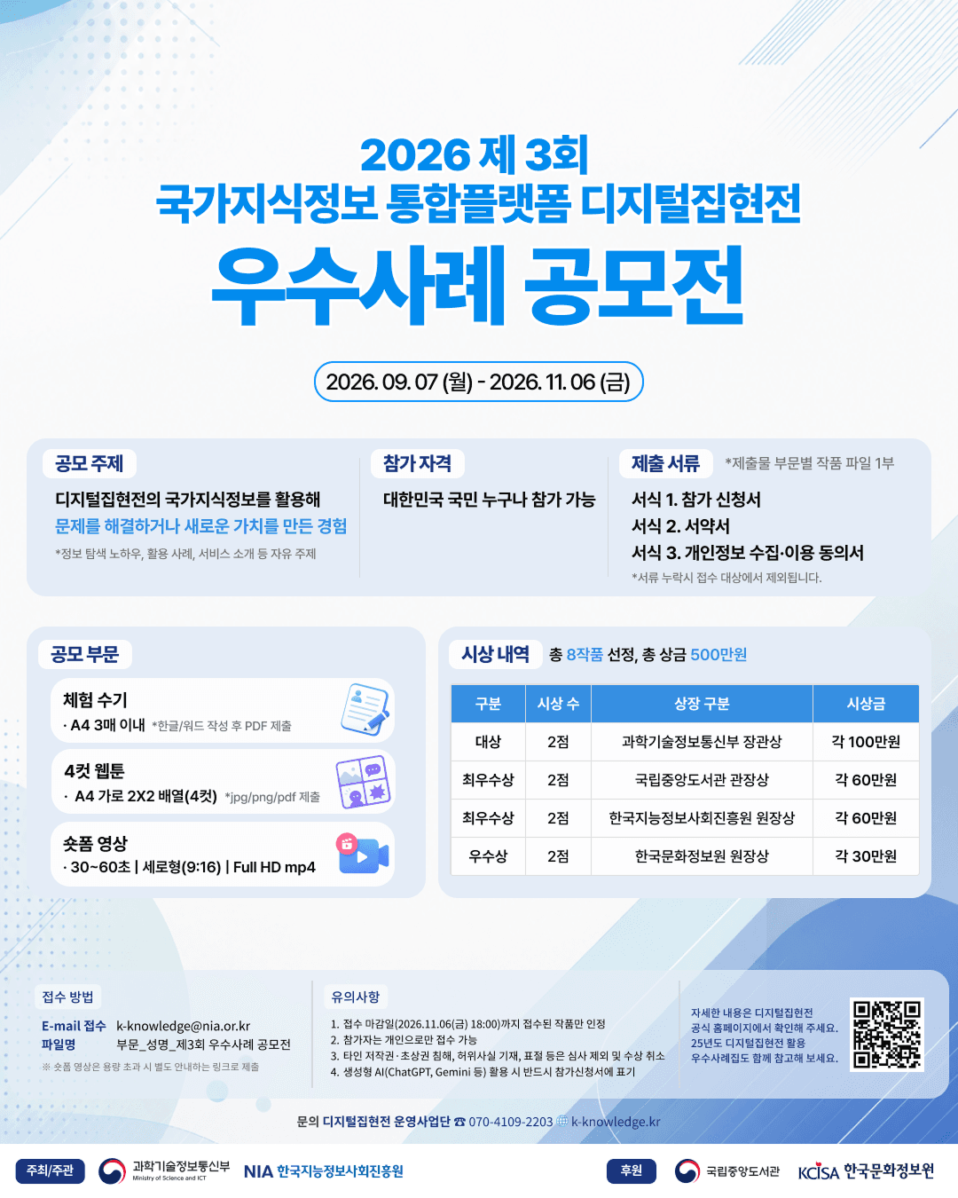 2026 제3회 국가지식정보 통합플랫폼 디지털집현전 우수사례 공모전