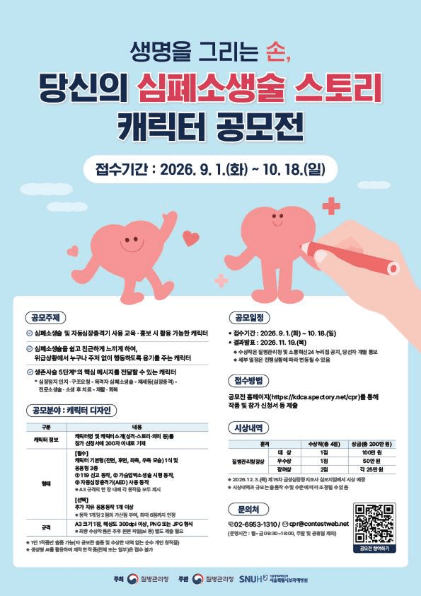 생명을 그리는 손, 당신의 심폐소생술 스토리 캐릭터 공모전