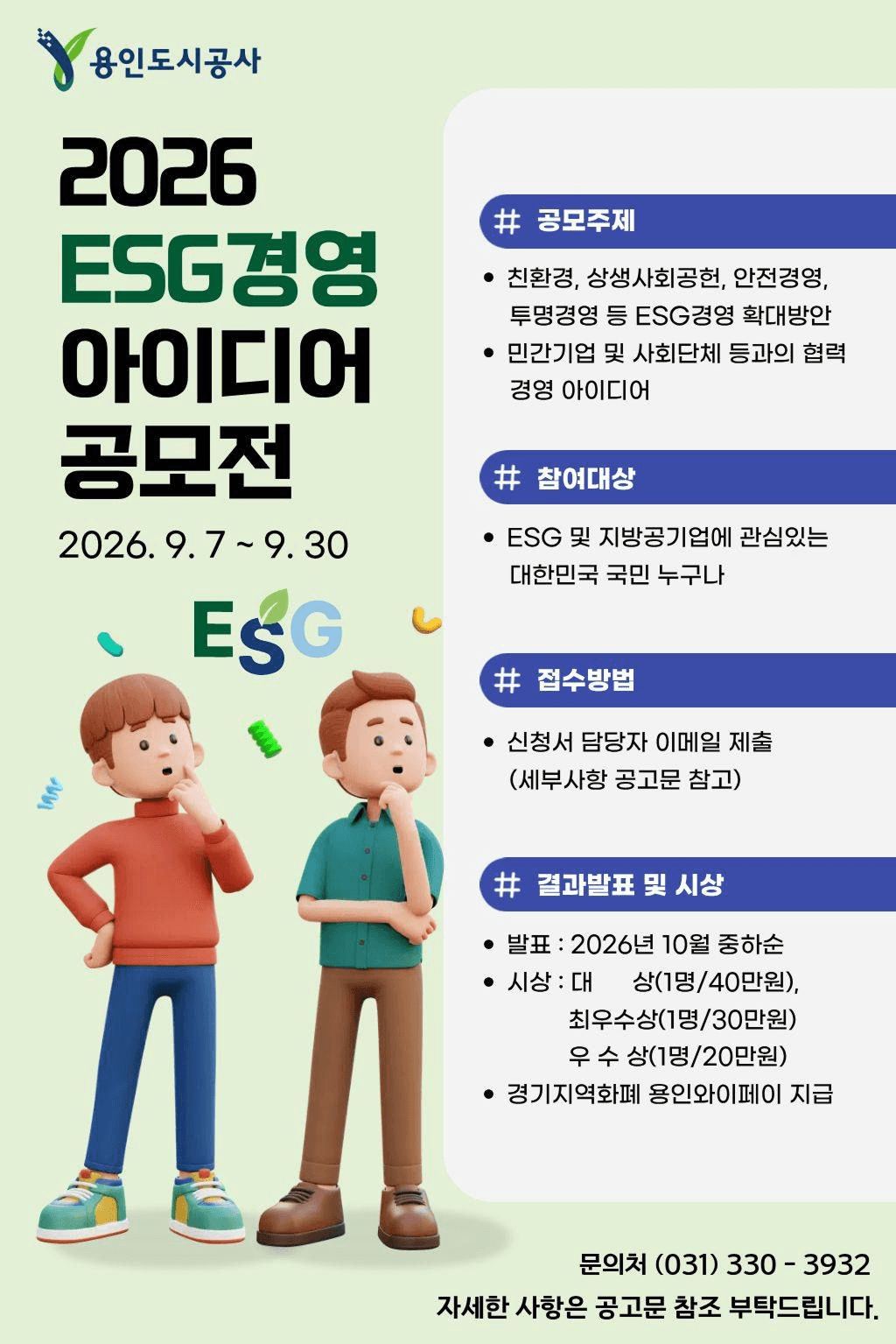 용인도시공사 2026 ESG경영 아이디어 공모전