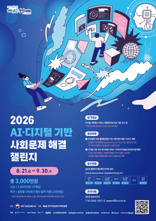 2026 AI·디지털 기반 사회문제 해결 챌린지