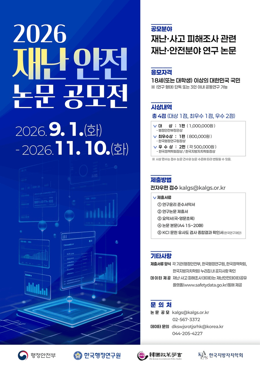 2026년 재난·안전 논문 공모전