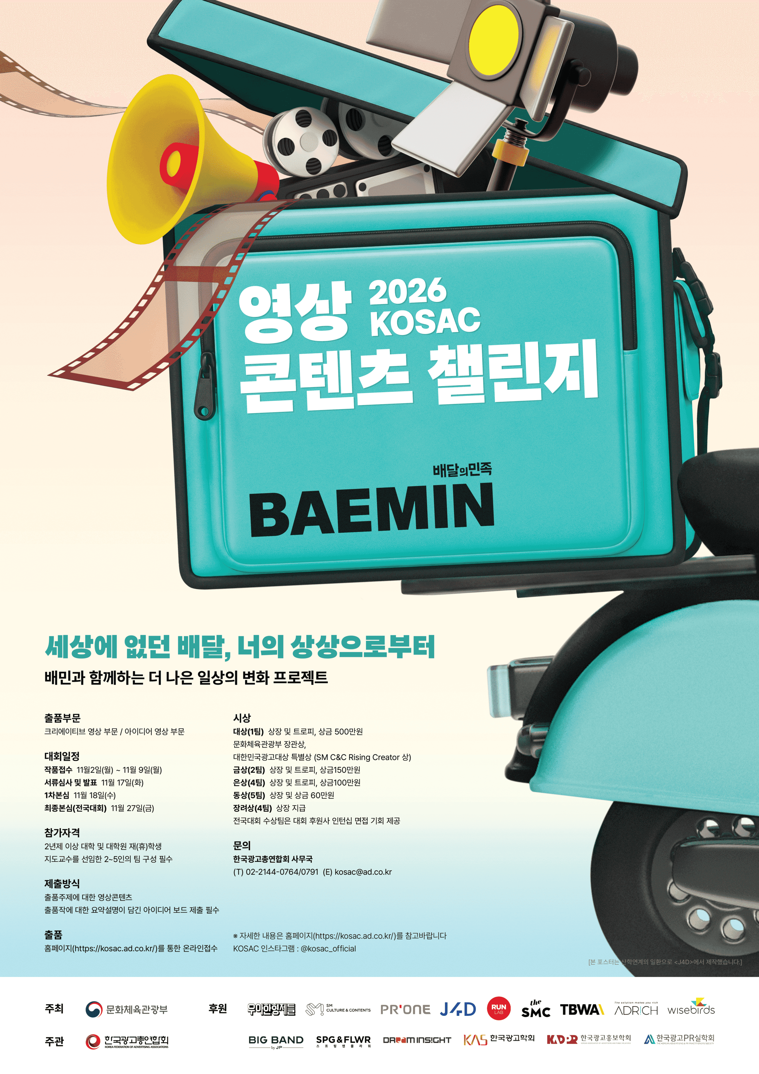2026 KOSAC 영상 콘텐츠 챌린지