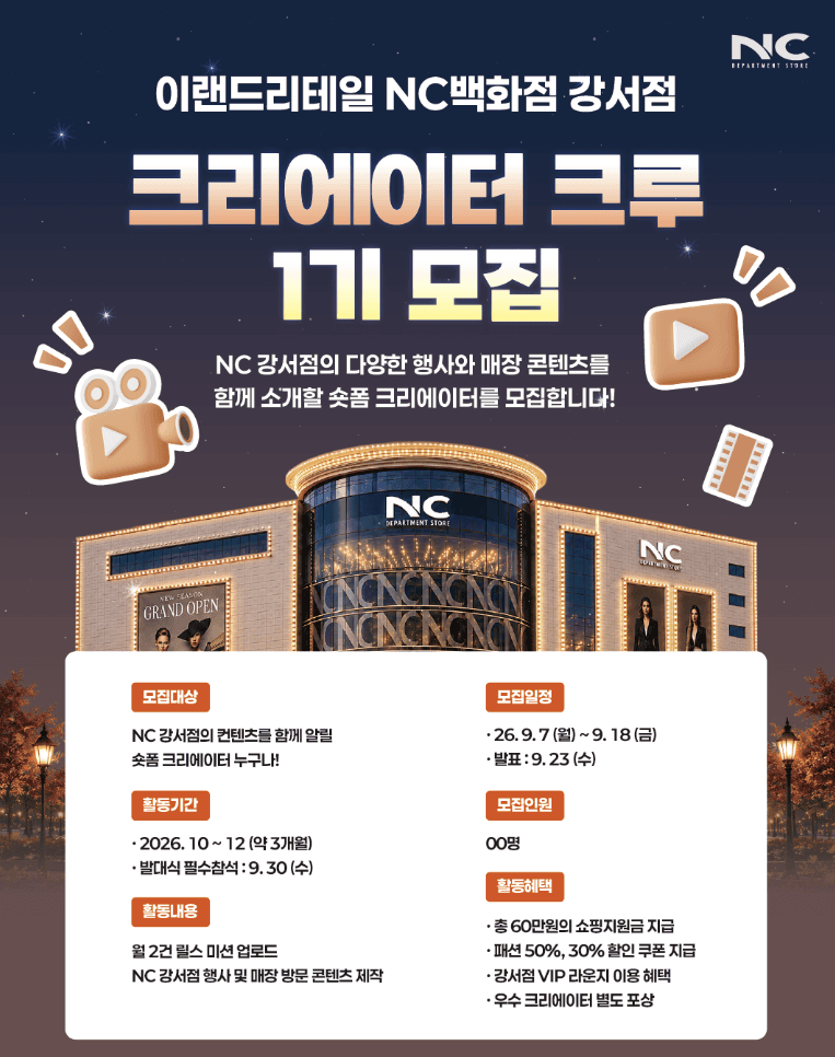 이랜드리테일 NC백화점 강서점 크리에이터 크루 1기 모집